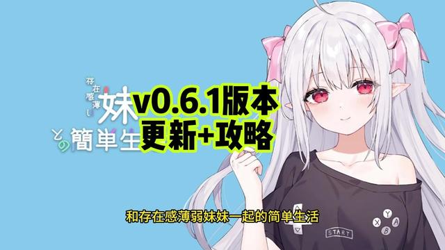 和存在感薄弱妹妹一起的简单生活~v1.05官方中文封面