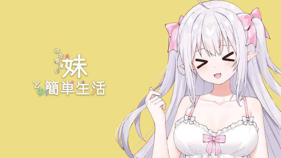 和存在感薄弱妹妹一起的简单生活~v1.05官方中文封面